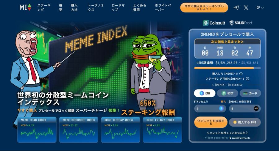 3. Meme Index（$MEMEX）：ミームコインに特化したインデックス投資プラットフォーム