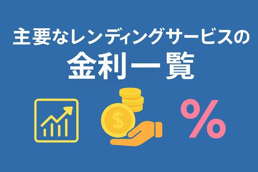 主要なレンディングサービスの金利一覧