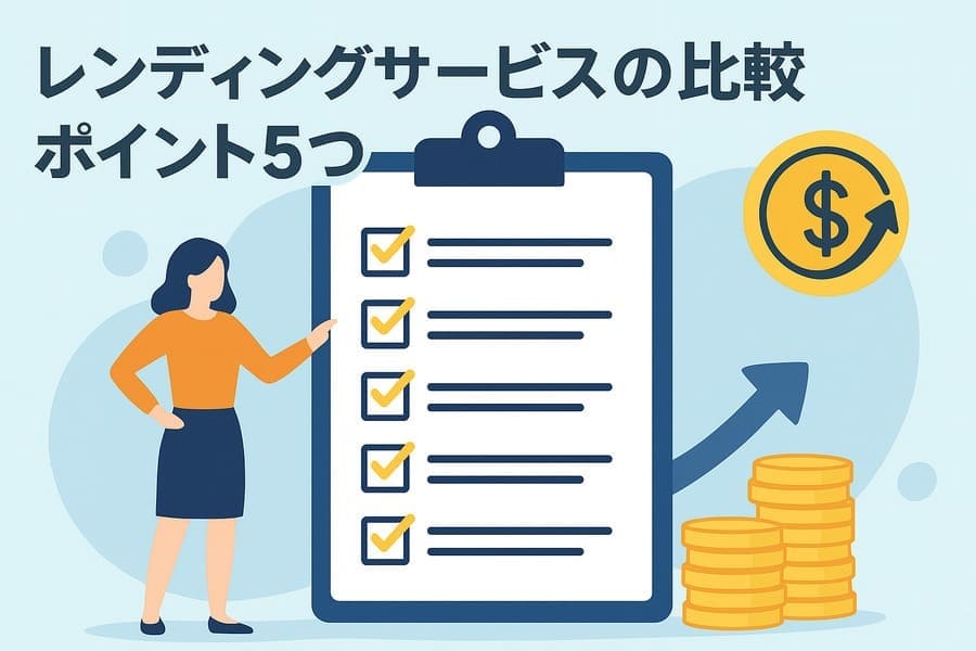レンディングサービスの比較ポイント5つ