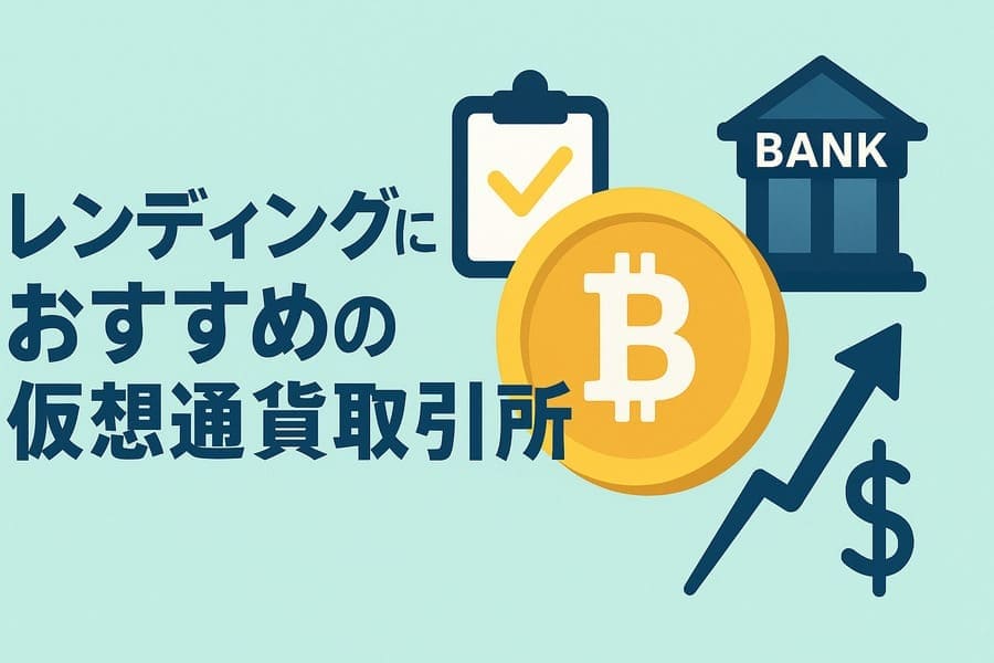 レンディングにおすすめの仮想通貨取引所の金利一覧