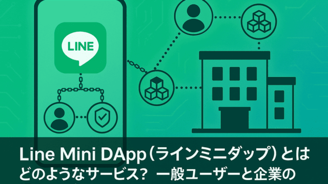 Line Mini DApp（ラインミニダップ）とはどのようなサービス？一般ユーザーと企業の視点から解説！