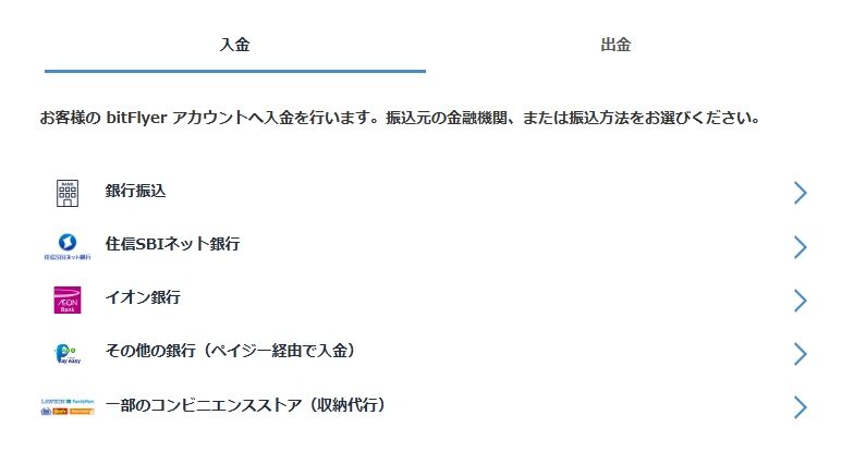 bitFlyerの入金画面
