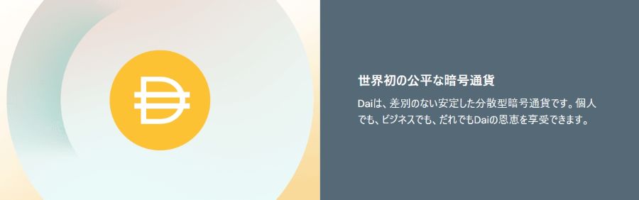 DAIトークンと安定性の仕組み