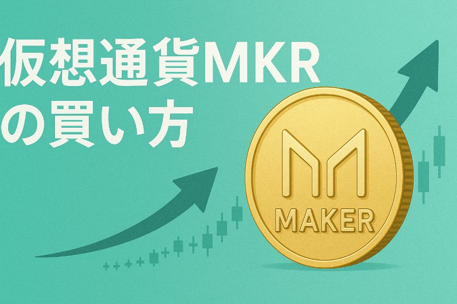 仮想通貨MKRの買い方イメージ