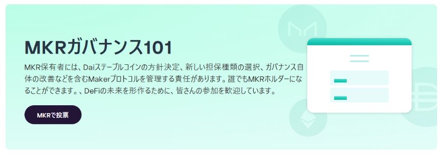 MakerDAOのガバナンス