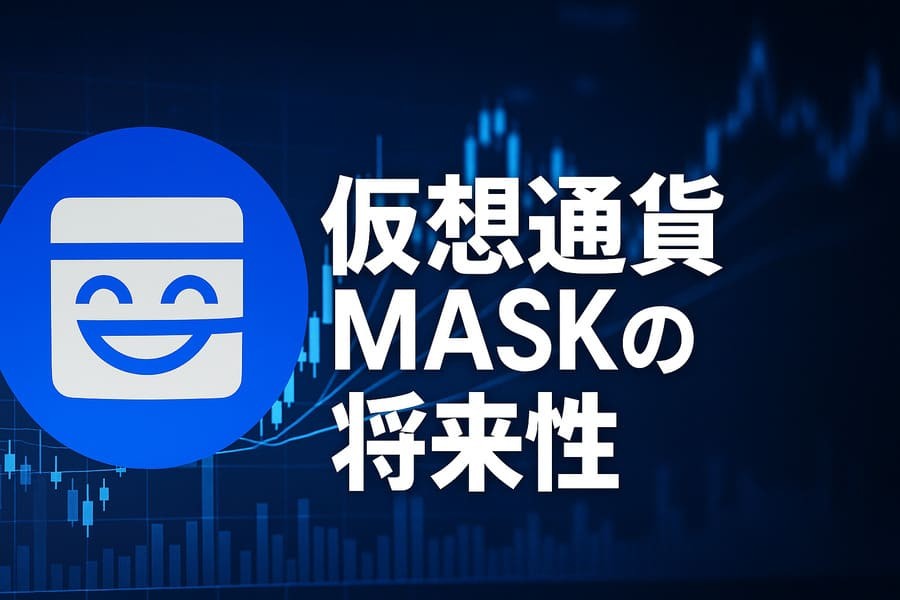 MASKの将来性