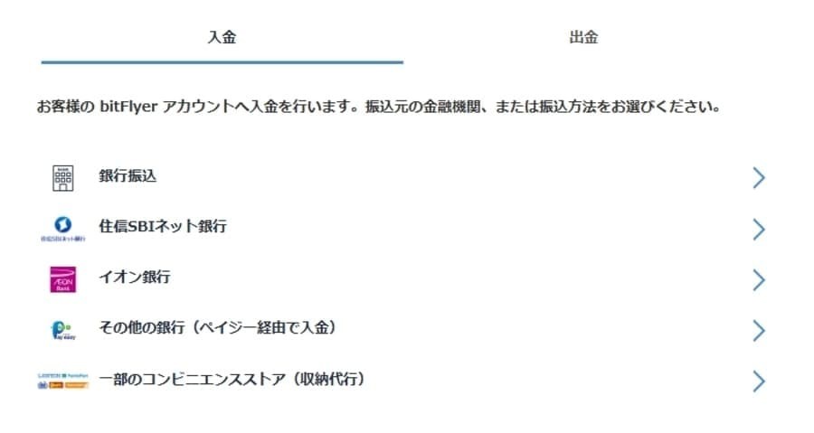 bitFlyerの入金画面