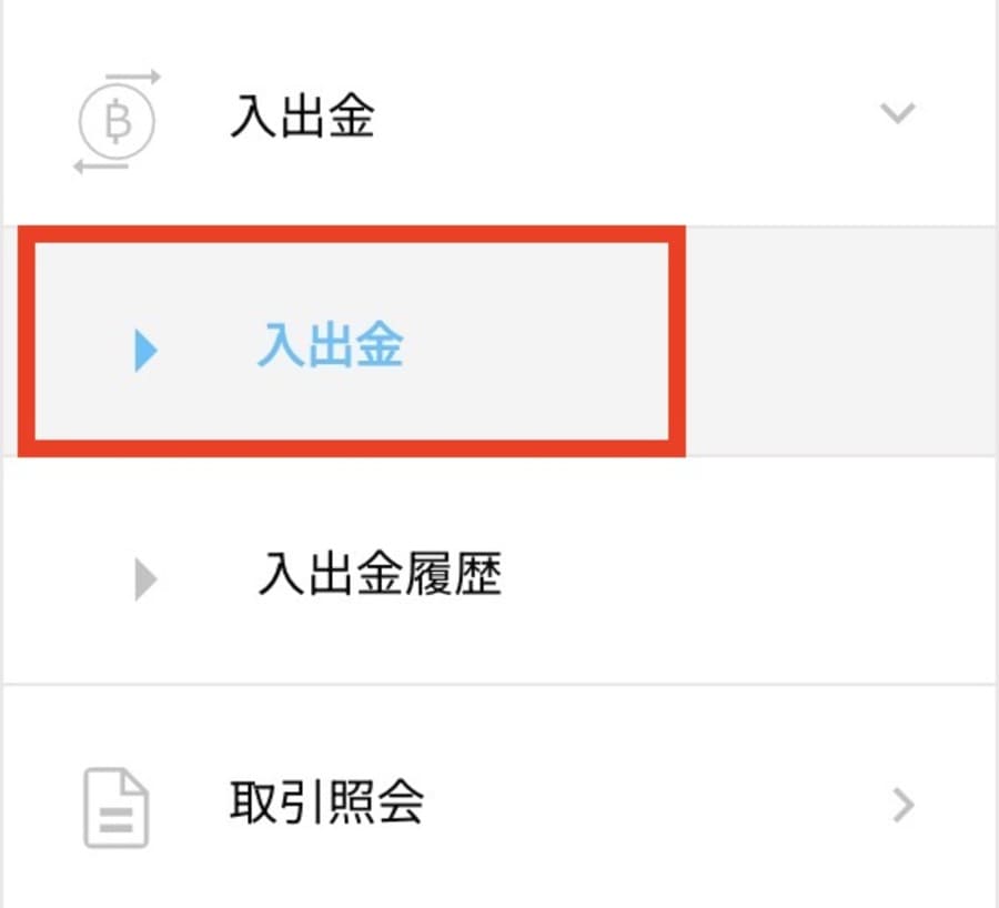 BITPointの入出金メニュー