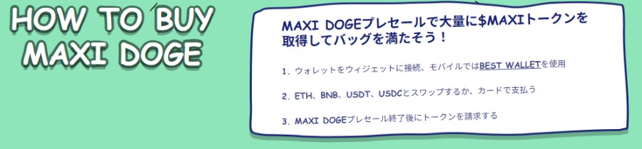 緑色の背景に「HOW TO BUY MAXI DOGE」と英語で書かれたバナーと、MAXIトークンの購入手順を日本語で説明する白いパネル