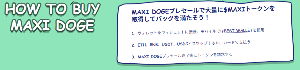 緑色の背景に「HOW TO BUY MAXI DOGE」の文字が表示され、その右側に青枠の案内ボックスがある。案内には「$MAXI DOGEプレセールで大量に$MAXIトークンを獲得してバッグを満たそう!」という見出しと、Best Wallet接続、ETH/BNB/USDT送金、$MAXI DOGE購入といった3ステップの簡易説明が記載されている。
