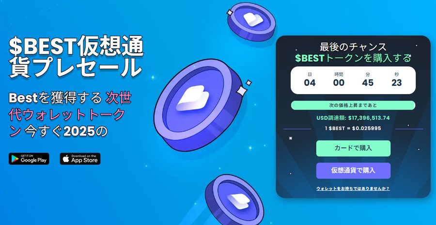 BEST仮想通貨プレセールの紹介画像で、青い背景にコイン状アイコンが浮かび、カウントダウン付きの購入パネルや「カードで購入」「仮想通貨で購入」などのボタンが表示されている公式ビジュアル。