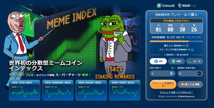 ミームコイン投資のリスクを分散できるMeme Index