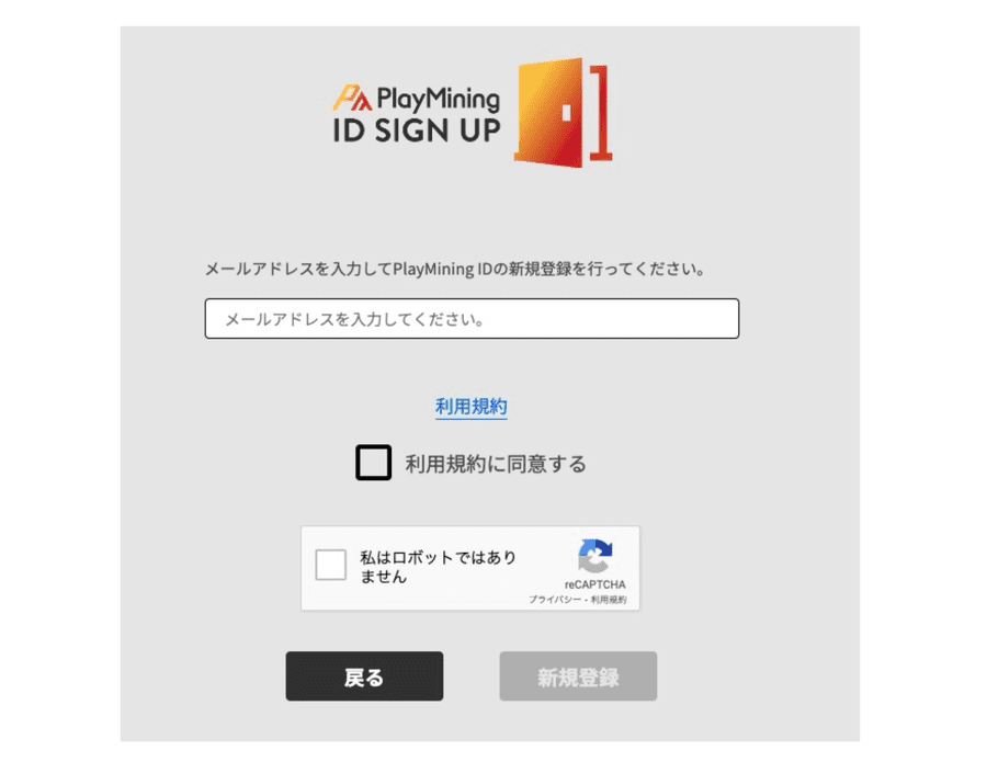 PlayMiningIDのサインアップ画面