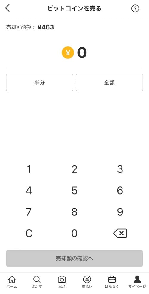 メルカリのビットコイン売却画面