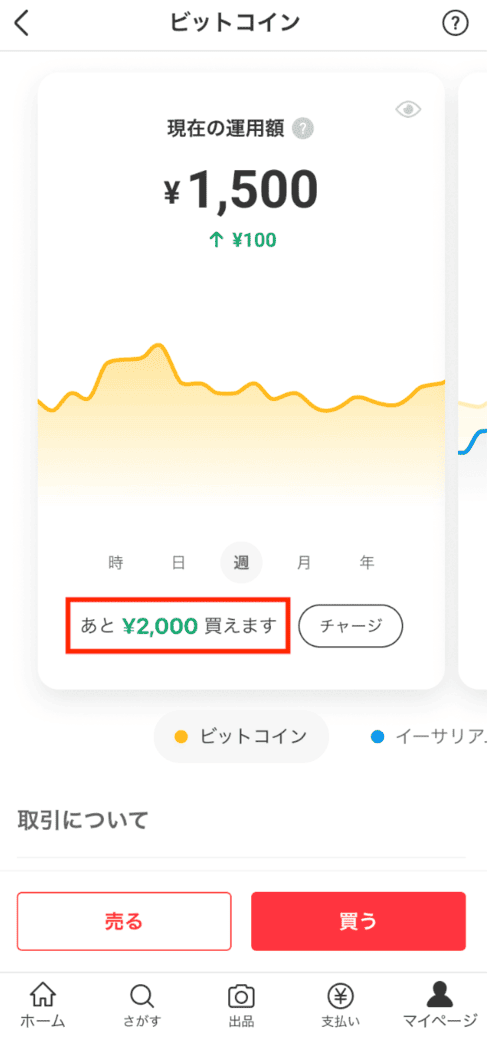 メルカリのビットコイン売却完了画面