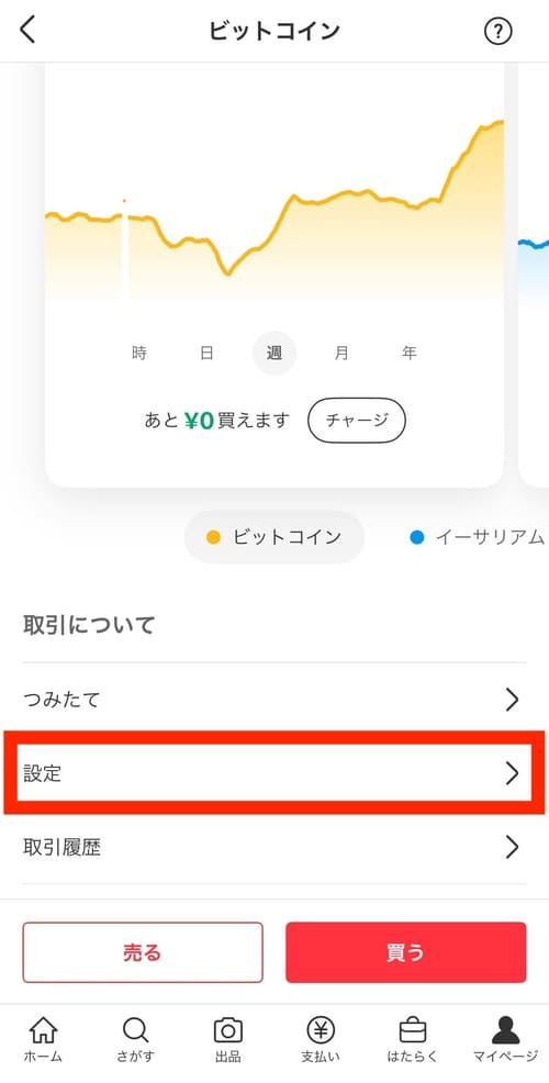 メルカリのビットコイン設定画面
