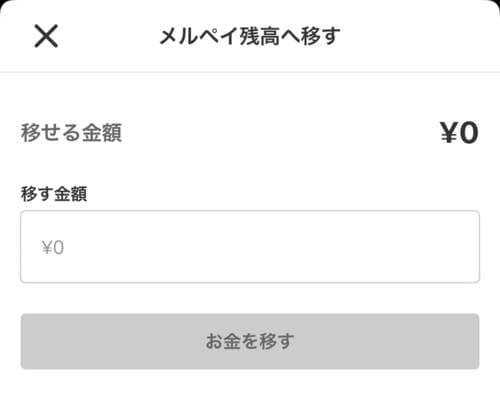 メルペイ残高反映画面
