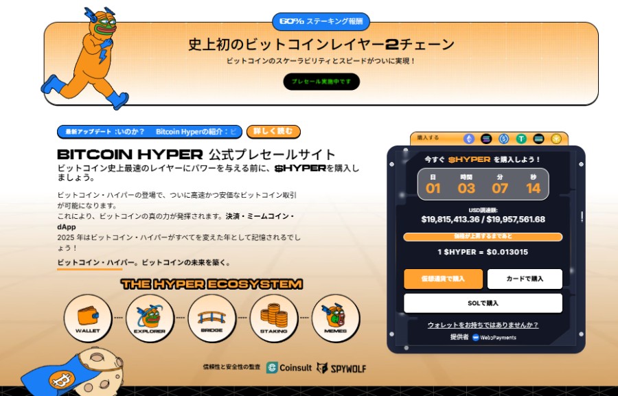 BITCOIN HYPER のプレセール紹介画面。オレンジのキャラクターと共に、資金調達額やカウントダウン、購入方法、エコシステム要素がデザインされている。
