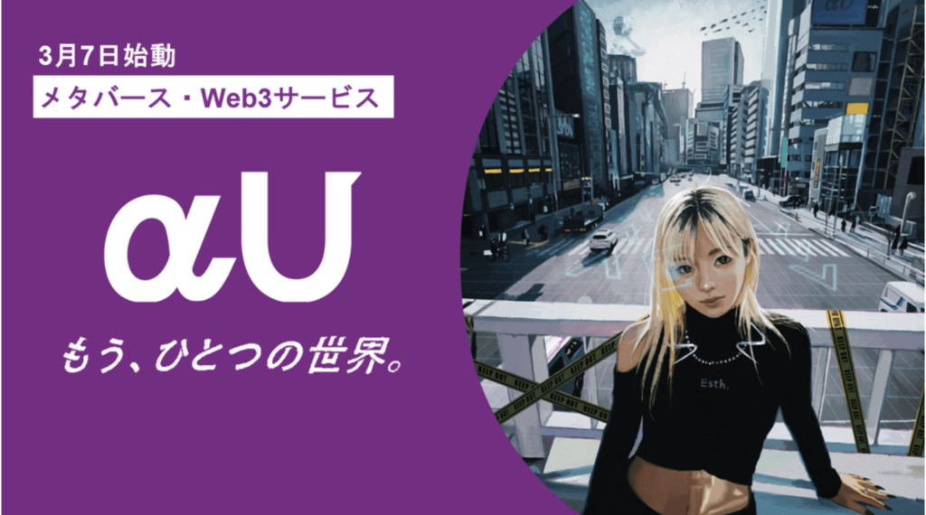 メタバース・Web3サービスであるαU