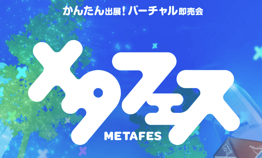 メタフェス｜日本最大級の販売イベント