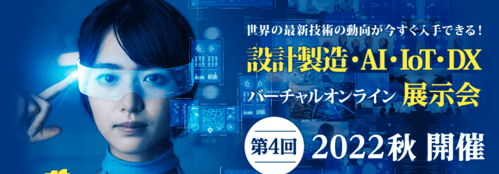 「設計製造・AI・IoT・DX-バーチャルオンライン展示会」