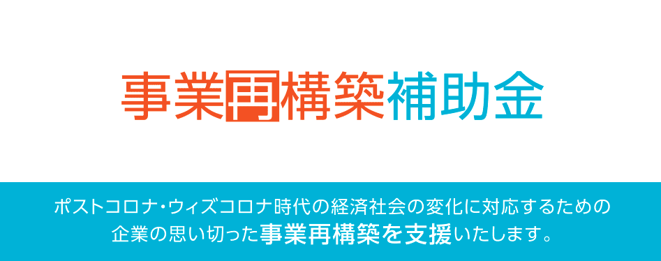 メタバースに対応する事業再構築補助金