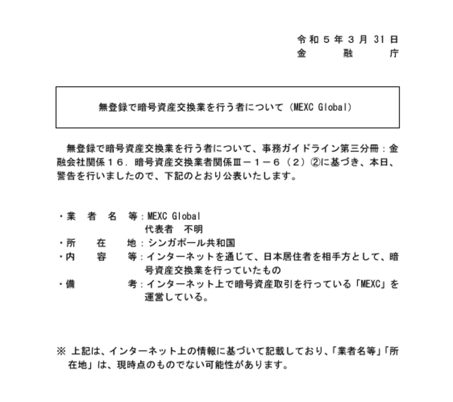 無登録で暗号資産交換業を行う者について