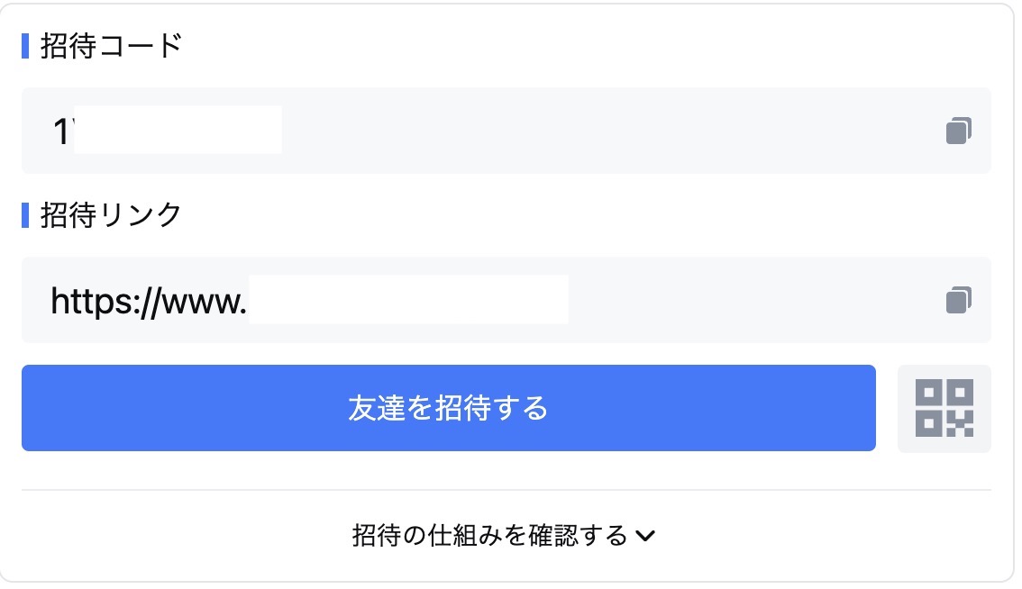 友人招待用の招待コードと招待リンク