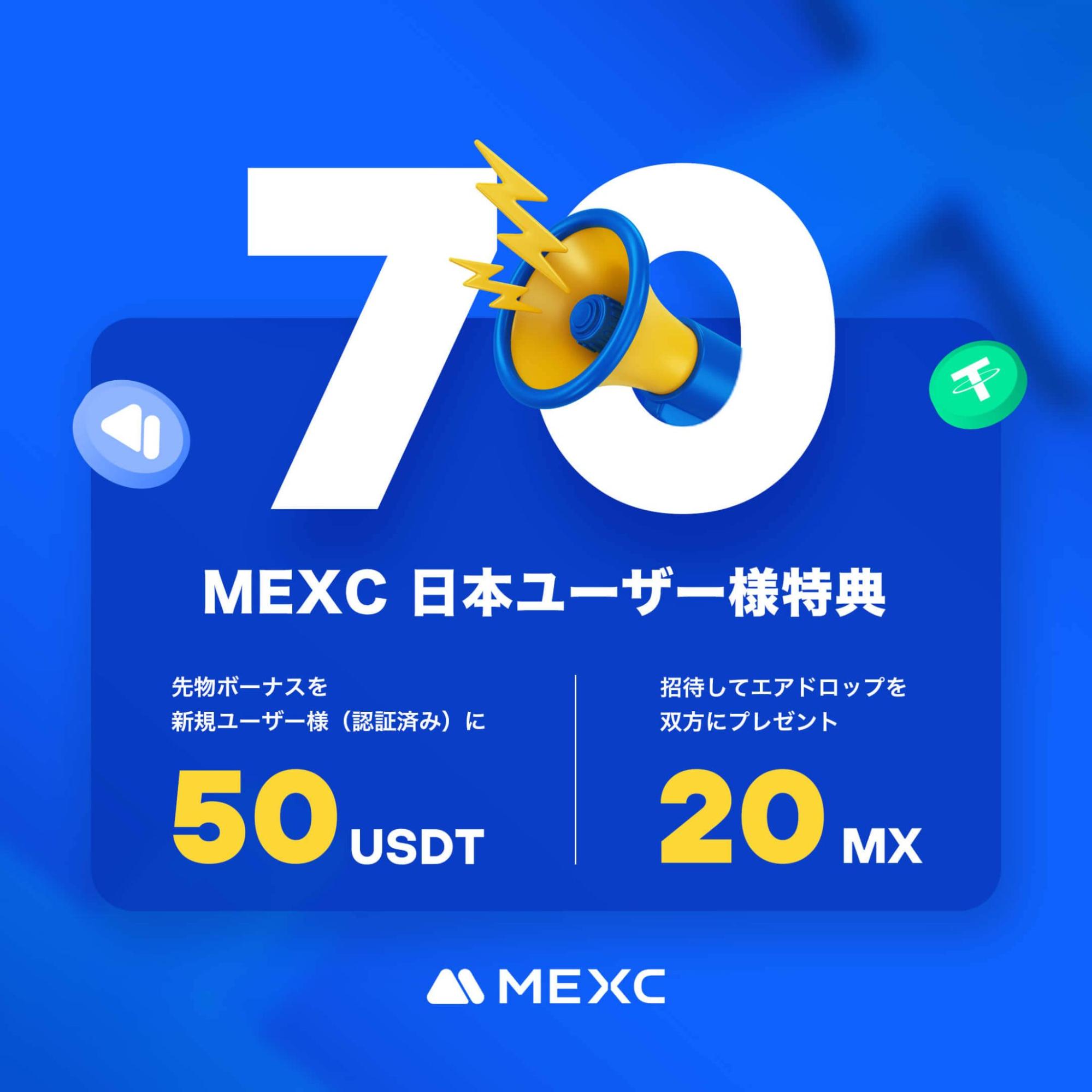MEXCの日本ユーザー限定キャンペーン