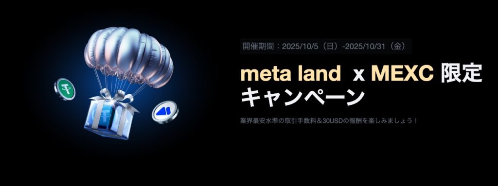 meta land × MEXC限定キャンペーン|最大70USDT相当の報酬獲得