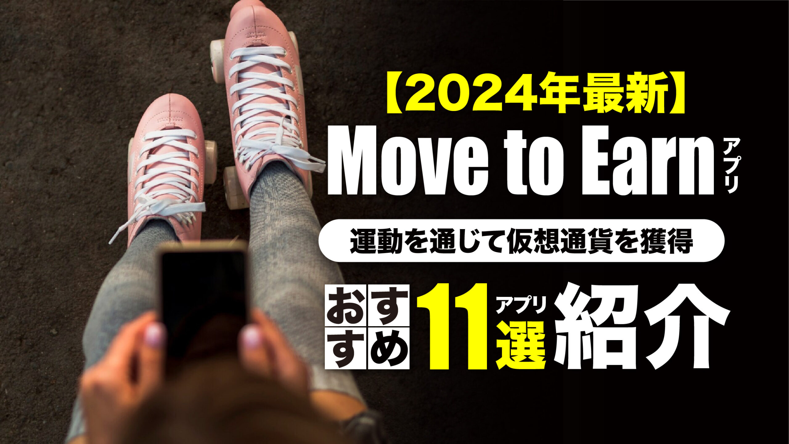2024年最新】おすすめMove to Earn（ムーブトゥアーン）アプリ11選を紹介 | meta land