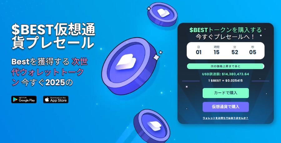 青い背景に3つの光るBESTトークンのイラストが浮かび、右側には現在の価格と残り時間を示すプレセール用の購入UIが表示されている。上部には「$BEST仮想通貨プレセール」や「Web3時代の次世代ウォレットトークン」といったキャッチコピーが記載