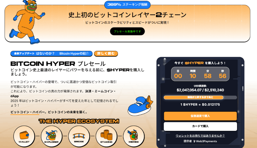 Bitcoin Hyperのプレセールを告知するバナー。左側にはオレンジ色のキャラクターが登場し、右側にはトークン価格やステップ形式の購入情報が描かれている