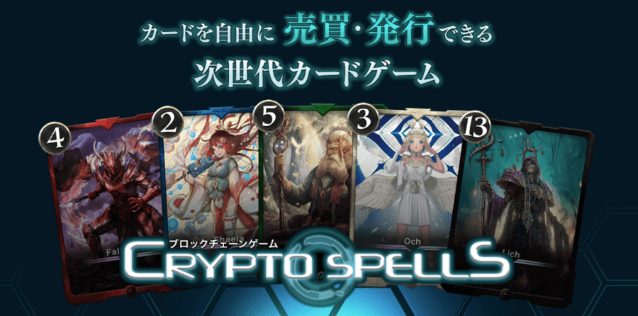 CryptoSpells｜日本発のNFTトレーディングカードゲーム