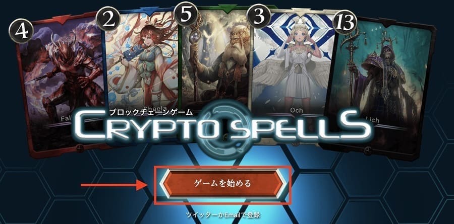 CryptoSpellsトップページの「ゲームを始める」をクリック