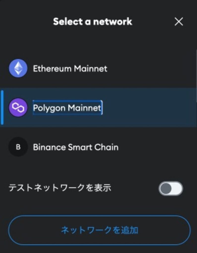 MetaMaskのネットワーク選択画面