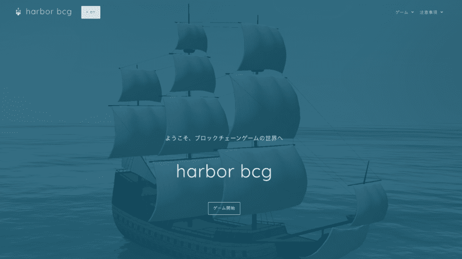 放置で稼げるNFTゲーム　harbor bcg