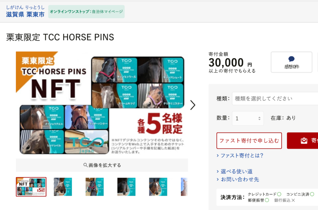 滋賀県栗東市で30,000円以上のふるさと納税したら人気の競走馬をNFT化したカードやピンバッジを返礼品でもらえる