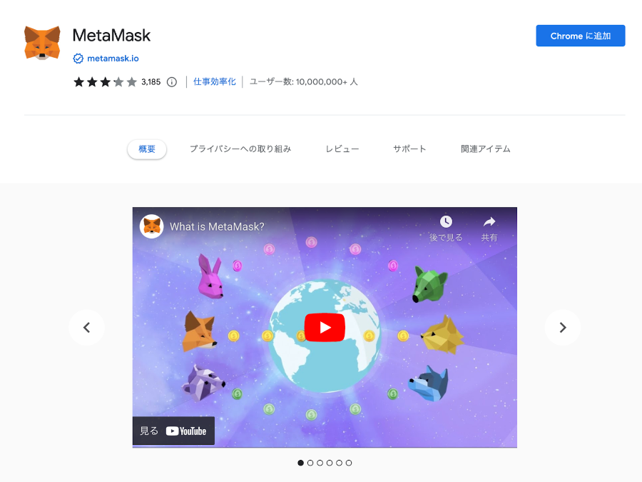 Google Chromeの拡張機能のMetaMask