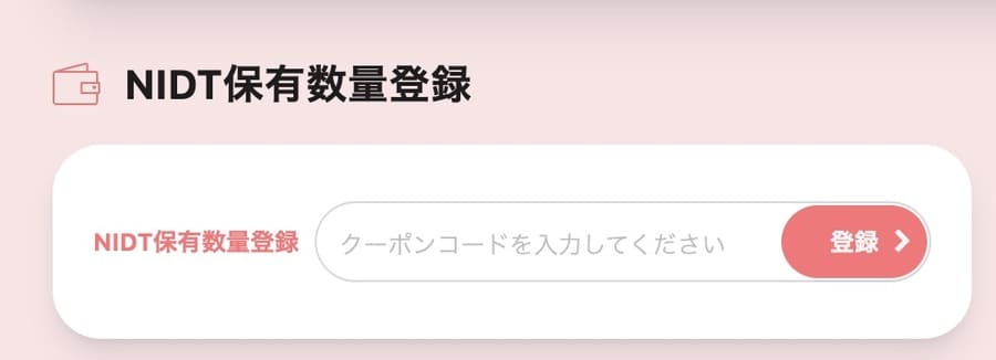 NIDTポータルのクーポンコード入力欄