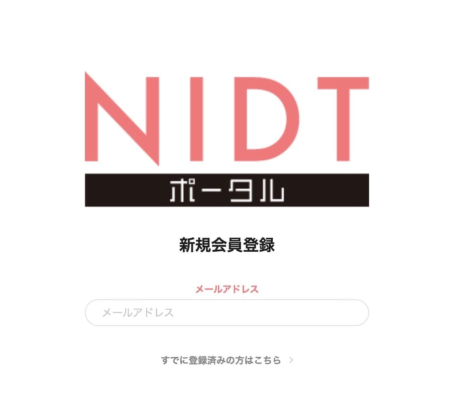 NIDTポータルの新規登録ページ