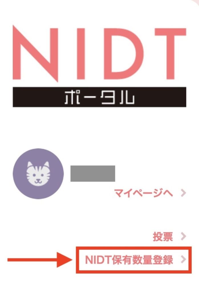 NIDTポータルの保有数量登録メニュー