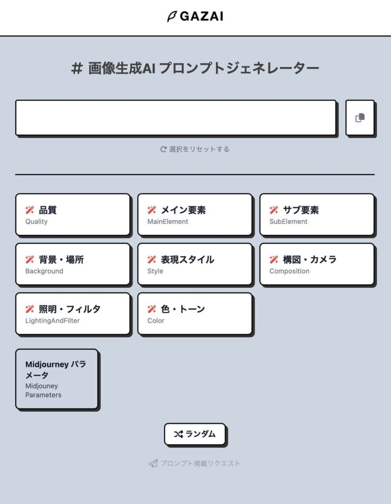 プロンプト生成ツールGAZAI