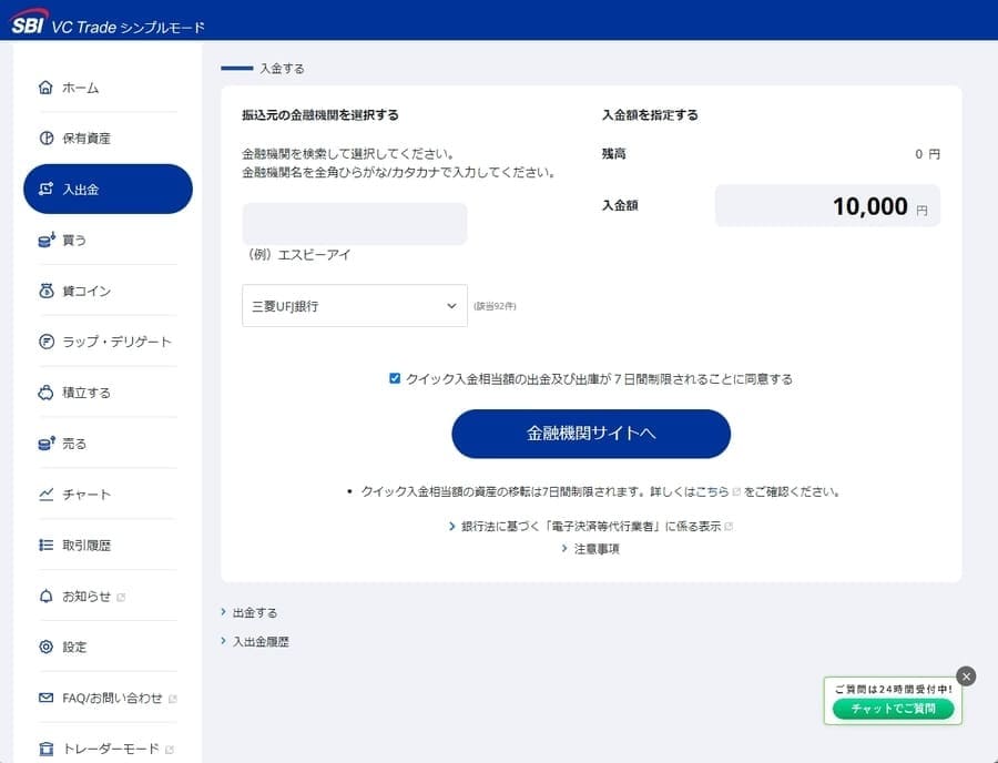 SBI VCトレードの入金ページ