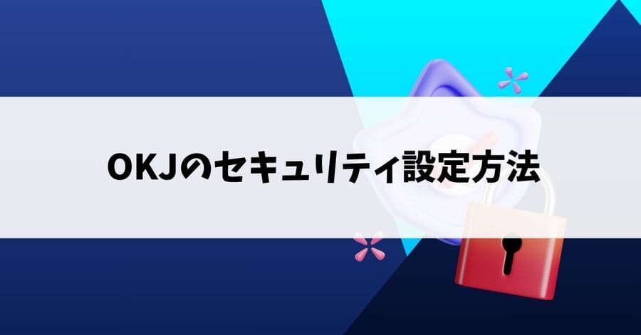 OKJのセキュリティ設定方法