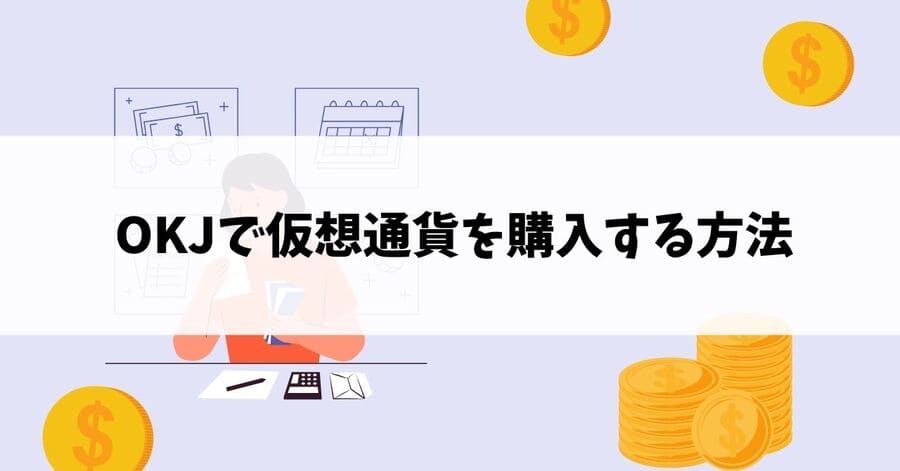 OKJで仮想通貨を購入する方法｜入出金についても解説