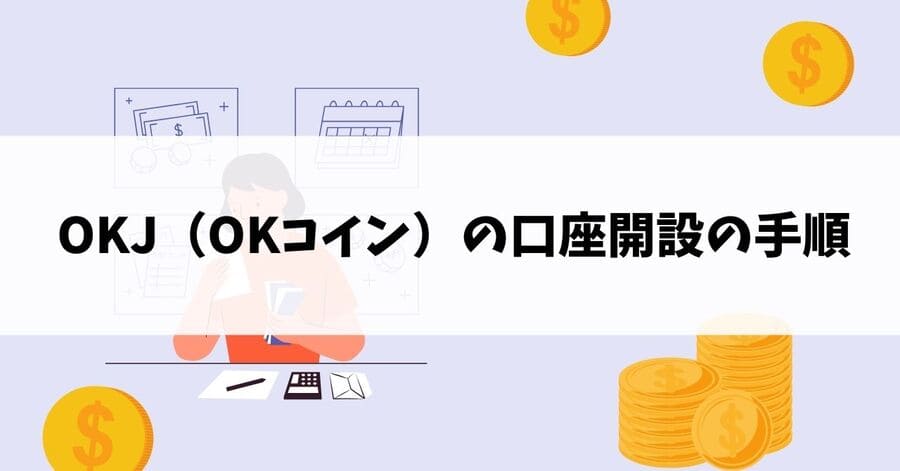 OKJ（OKコイン）の口座開設の手順