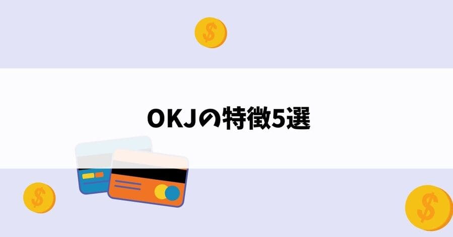 OKJの特徴5選