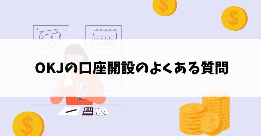 OKJの口座開設でよくある質問