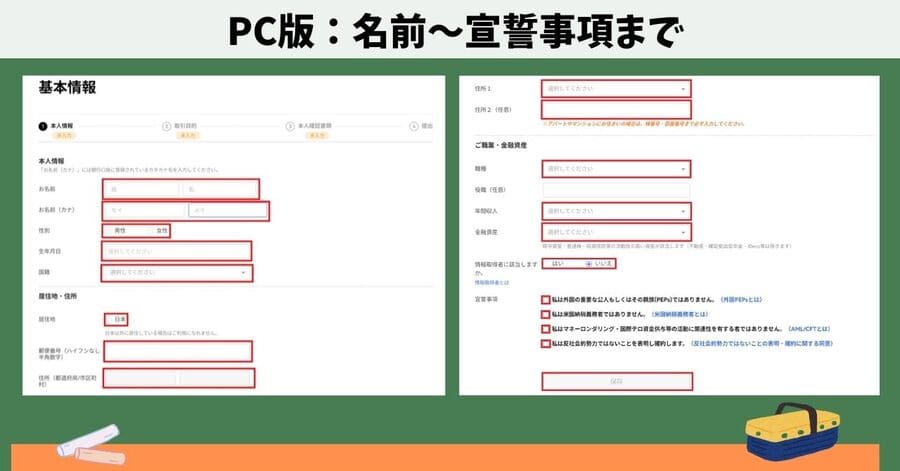 基本情報の入力とアカウント設定